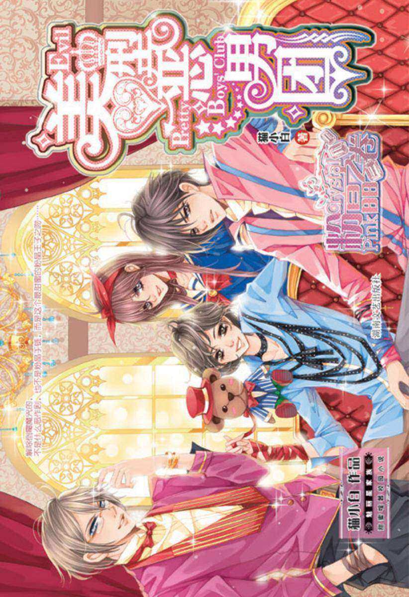 美型恶男团·粉晶之卷