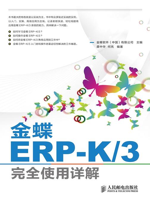 金蝶ERP-K3完全使用详解