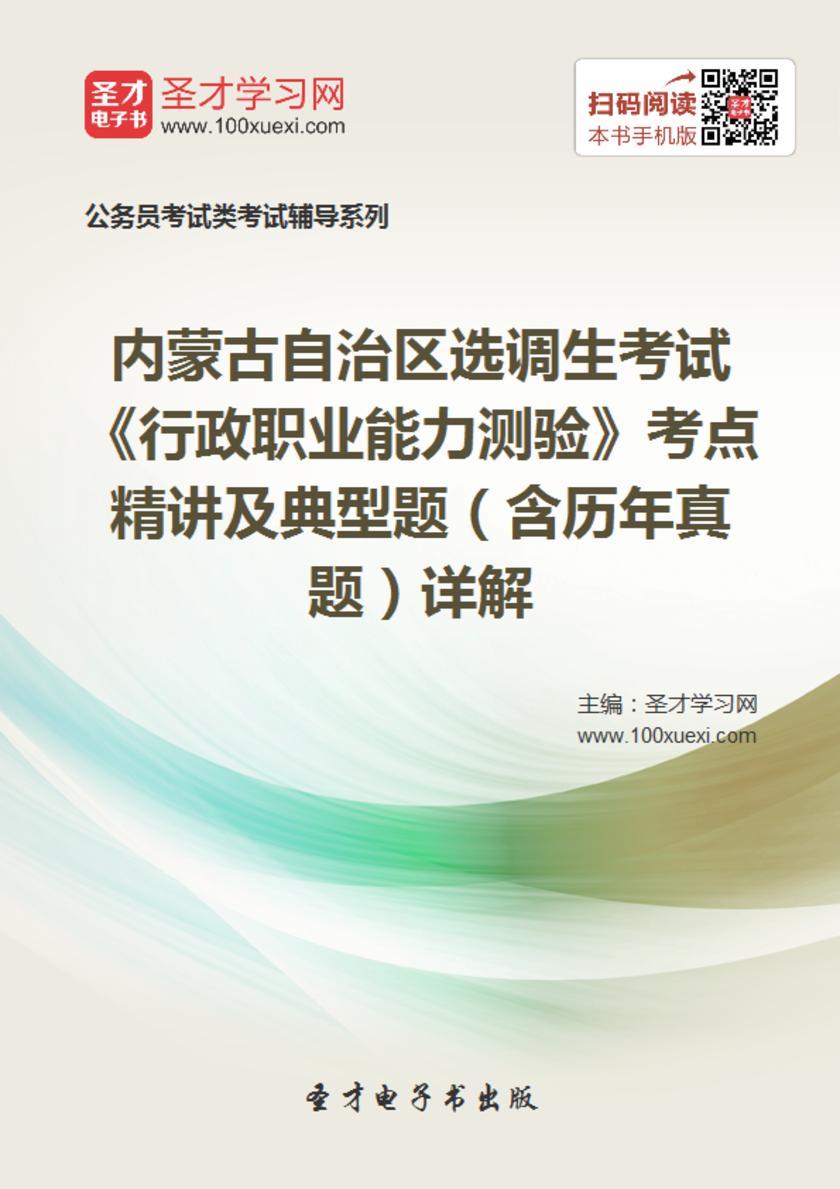2018年内蒙古自治区选调生考试《行政职业能力测验》考点精讲及典型题（含历年真题）详解
