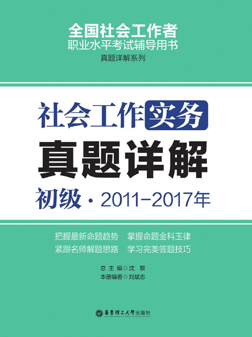 社会工作实务(初级)2011-2017年真题详解