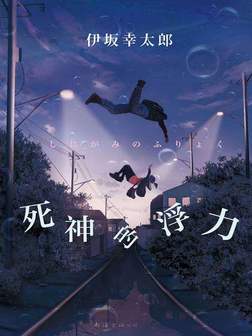 伊坂幸太郎：死神的浮力