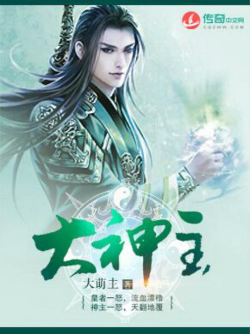大神主10