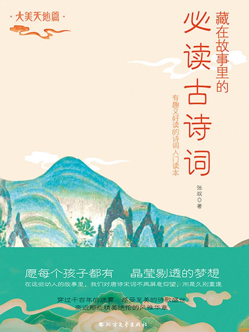 藏在故事里的古诗词·大美天地篇