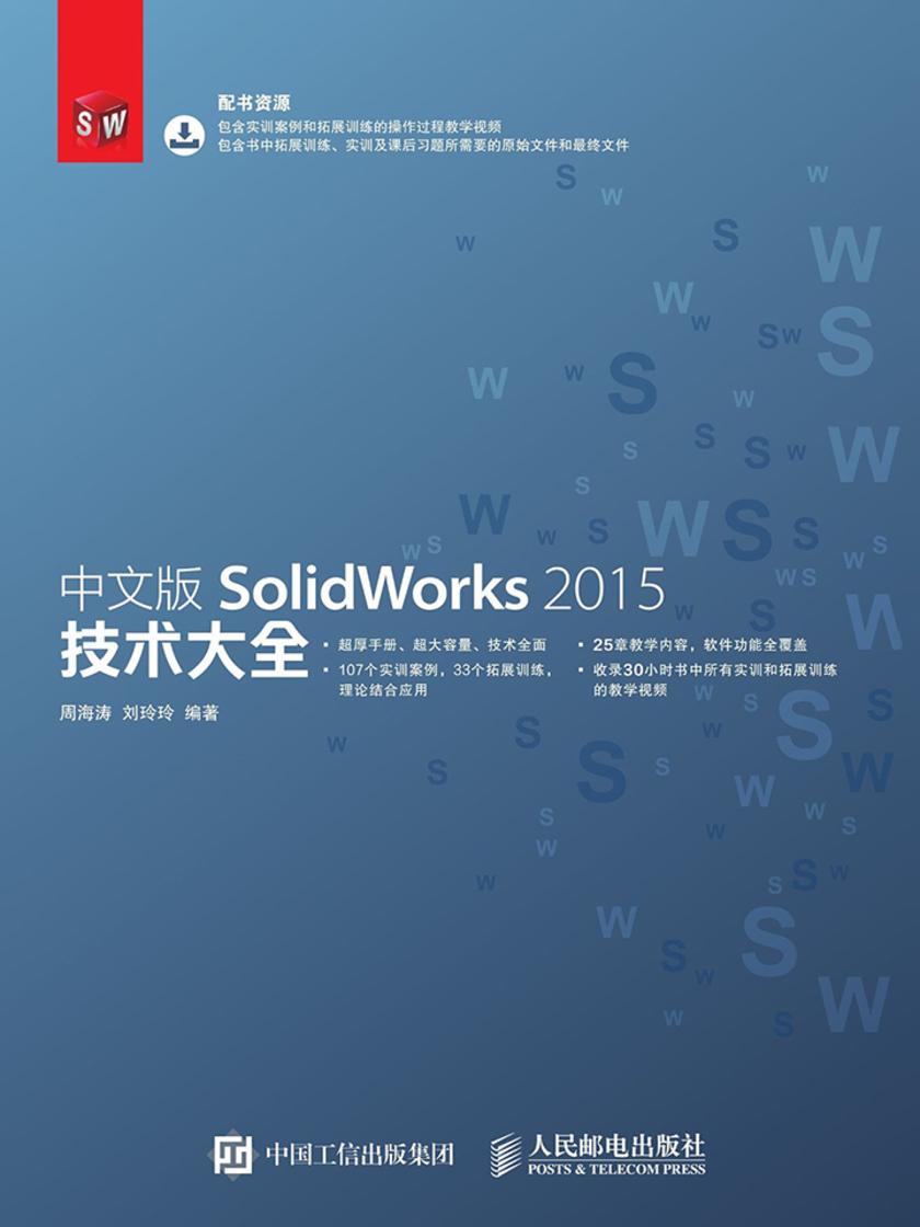 中文版SolidWorks 2015技术大全
