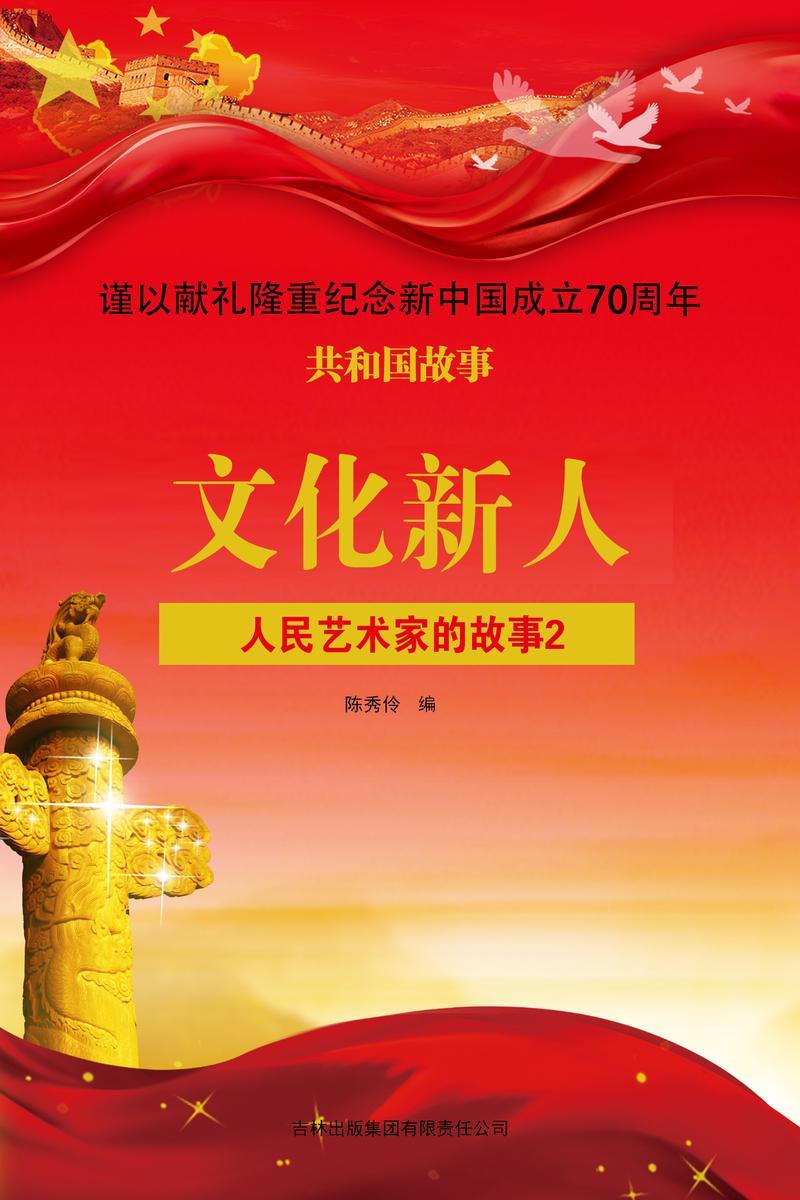 人民艺术家的故事2