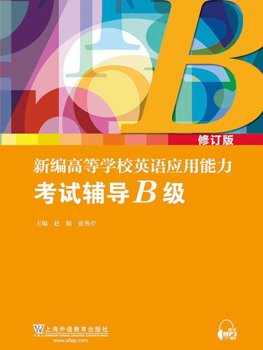 新编高等学校英语应用能力考试辅导B级(修订版)