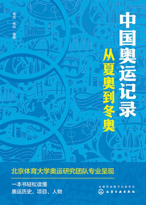 中国奥运记录——从夏奥到冬奥