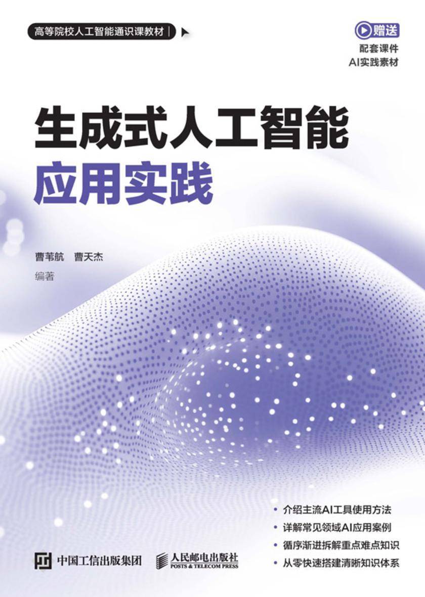 生成式人工智能应用实践