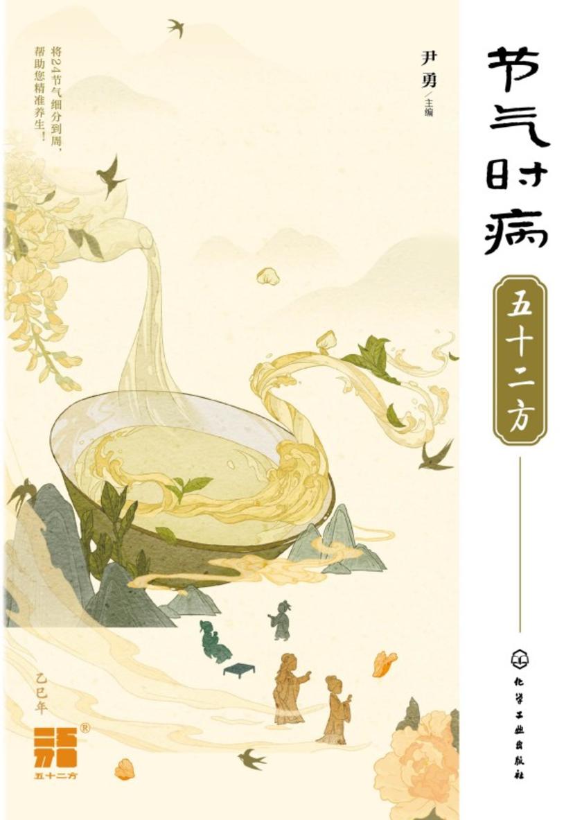 节气时病五十二方