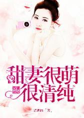 豪门禁爱，甜妻很萌很清纯