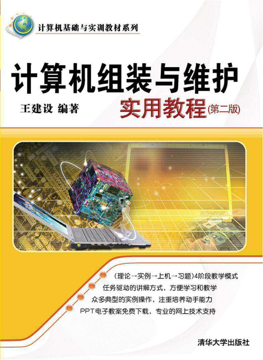 计算机组装与维护实用教程（第二版）