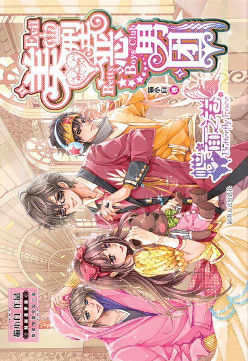 美型恶男团·蝶面之卷