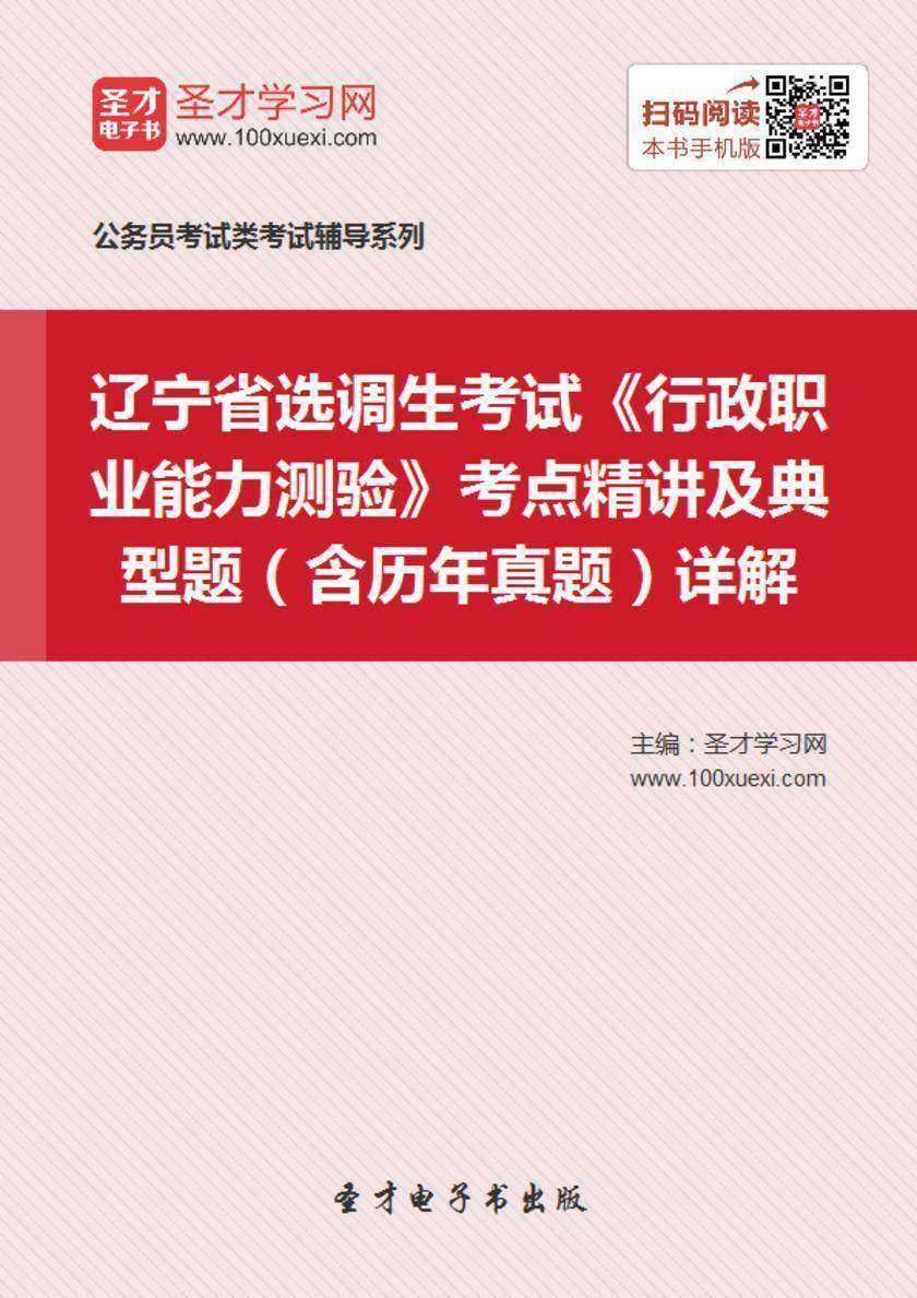 2018年辽宁省选调生考试《行政职业能力测验》考点精讲及典型题（含历年真题）详解
