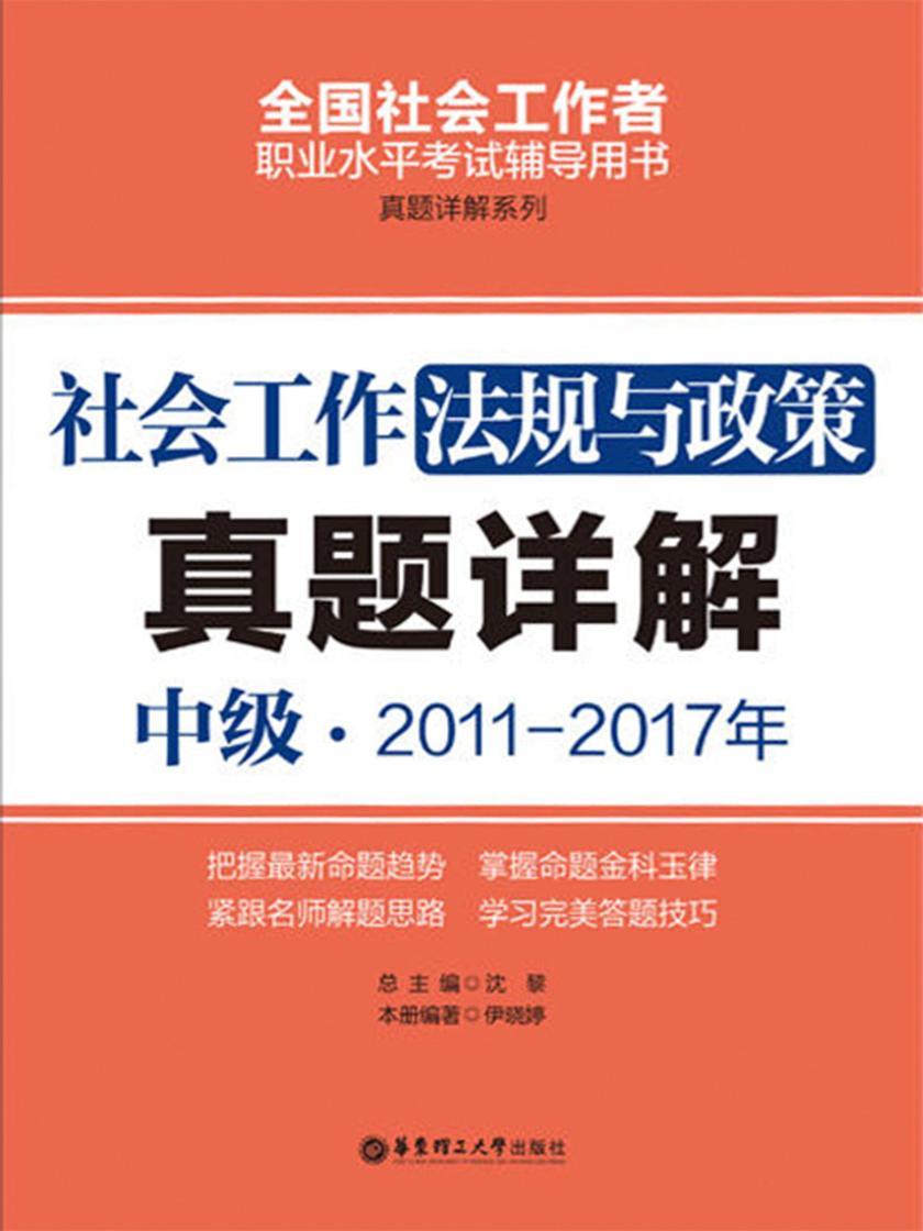 社会工作法规与政策(中级)2011-2017年真题详解