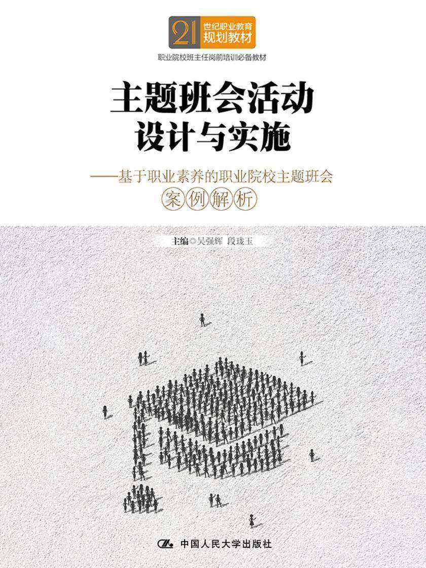 主题班会活动设计与实施(21世纪职业教育规划教材)