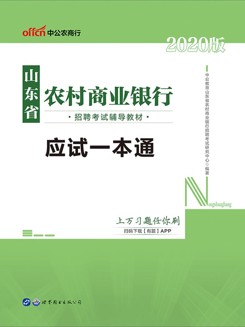 中公2020山东省农村商业银行招聘考试辅导教材应试一本通