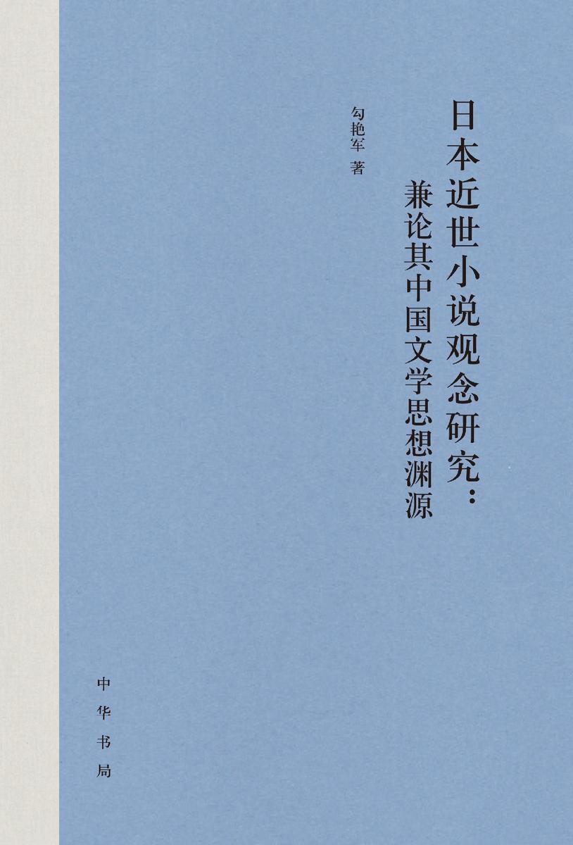 日本近世小说观念研究:兼论其中国文学思想渊源(精) 中华书局出品