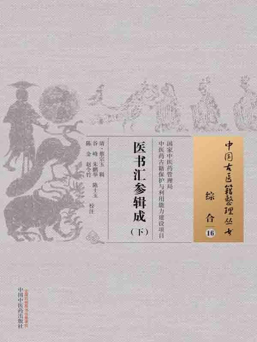 医书汇参辑成(下)