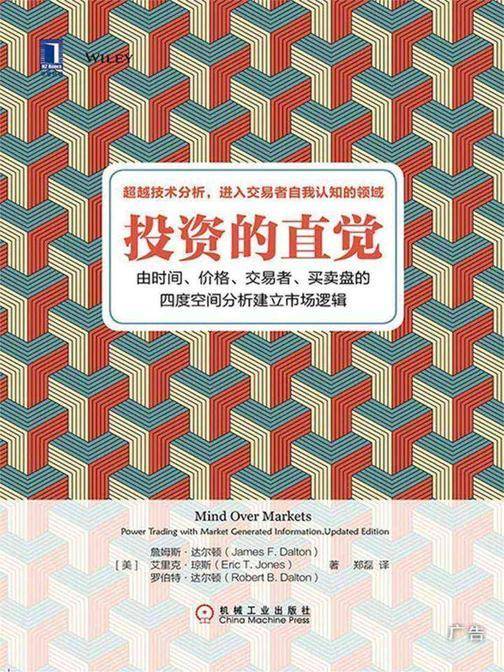 投资的直觉:由时间、价格、交易者、买卖盘的四度空间分析建立市场逻辑
