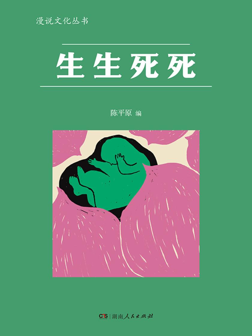 生生死死(漫说文化丛书)