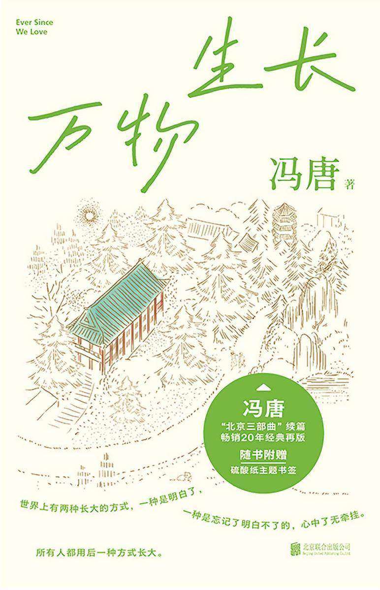 冯唐北京三部曲:万物生长