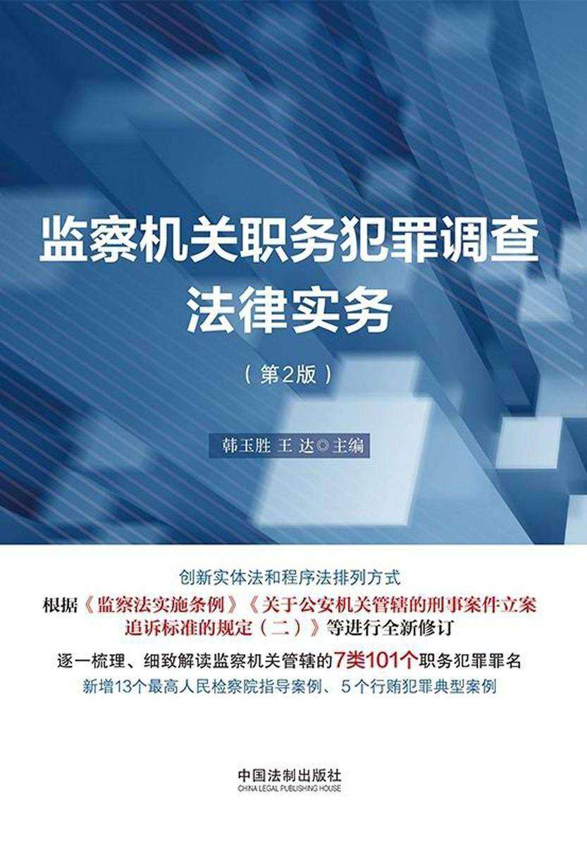 监察机关职务犯罪调查法律实务(第2版)