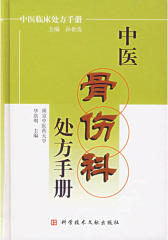 中医骨伤科处方手册