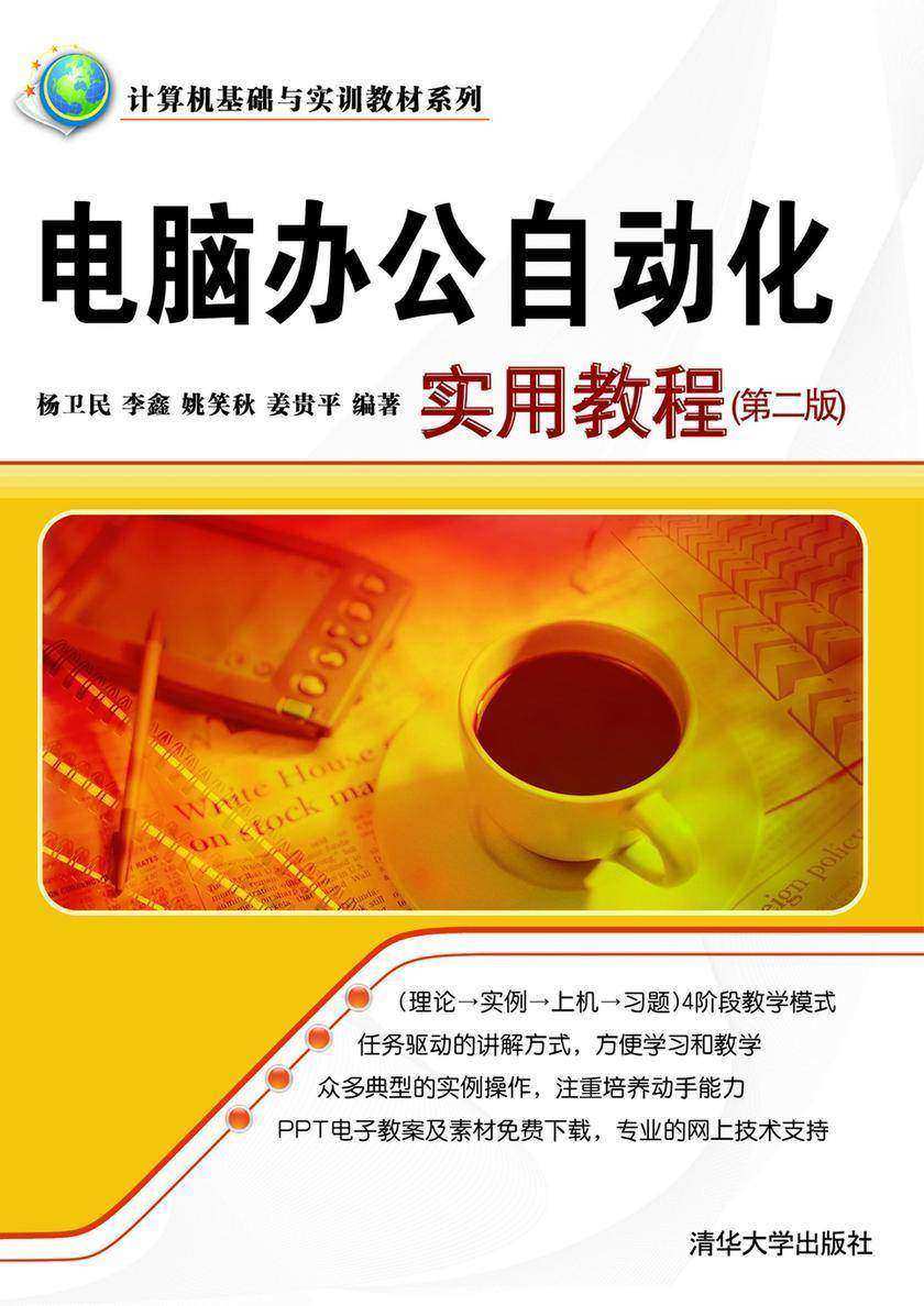 电脑办公自动化实用教程（第二版）