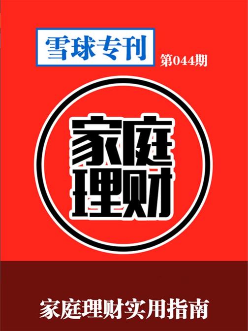 雪球专刊044——家庭理财实用指南(电子杂志)