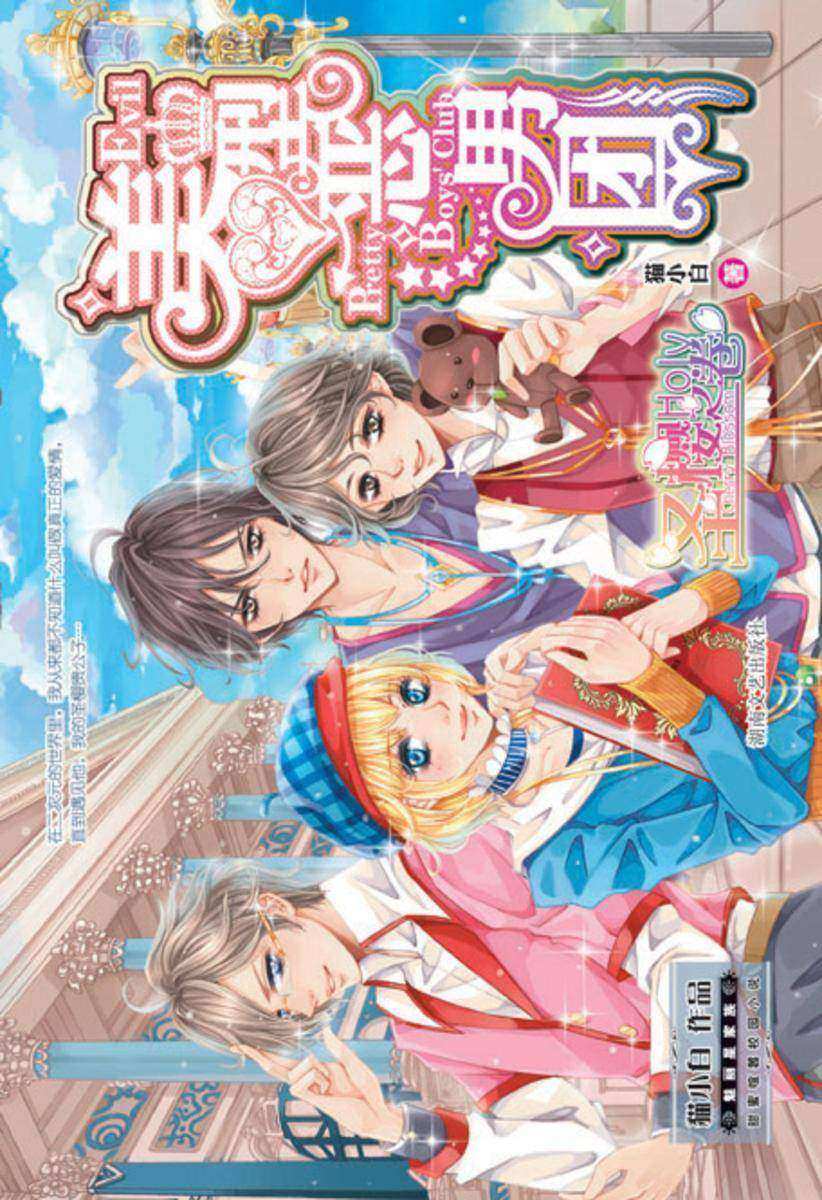 美型恶男团·圣樱之卷