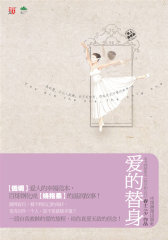 爱的替身---惊心的爱情救赎，超越你我的成长和生活，百炼钢化成“绕指柔”的温润故事：真的爱，不让人犹豫。(试读本)