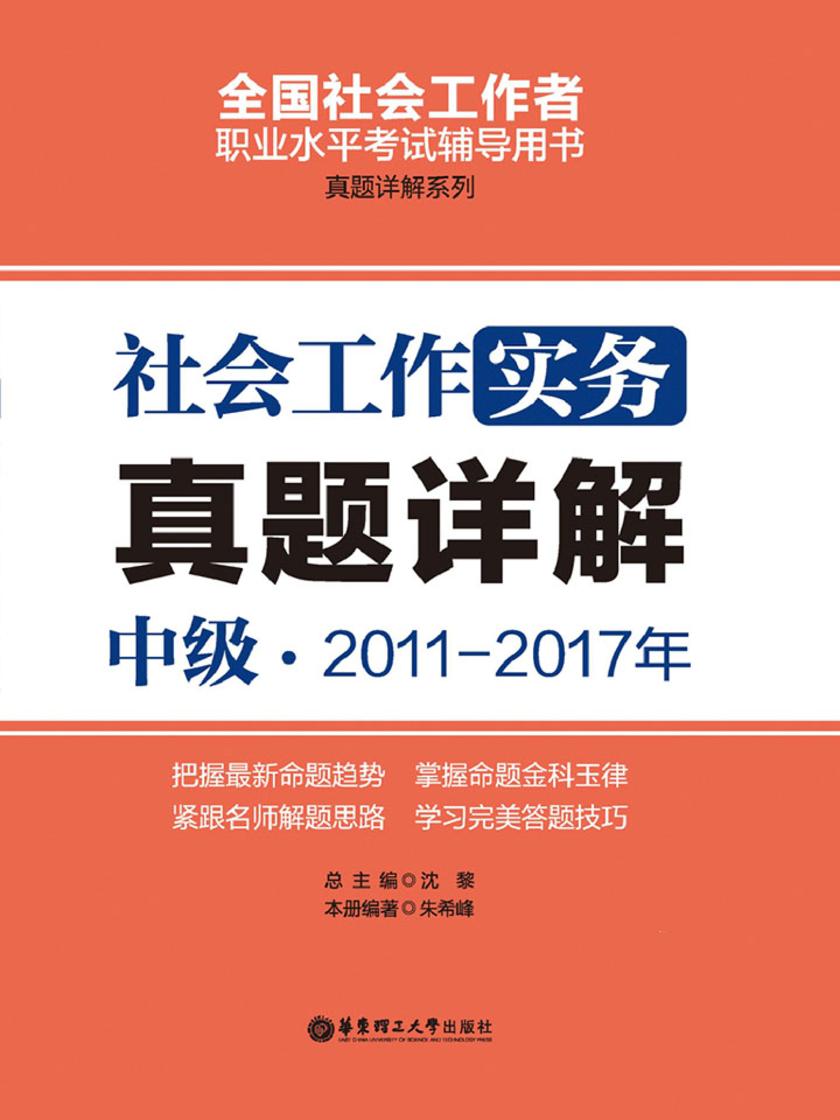 社会工作实务(中级)2011-2017年真题详解
