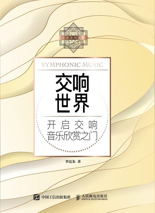 交响世界：开启交响音乐欣赏之门