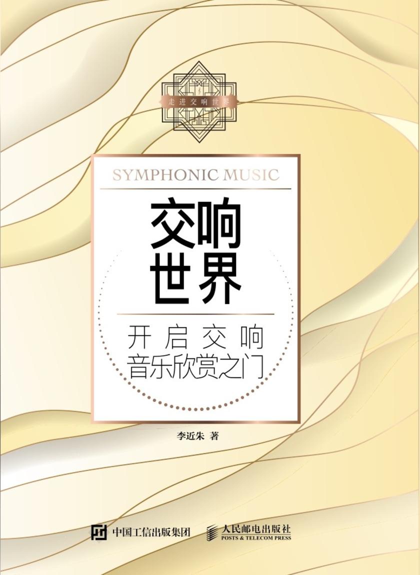 交响世界:开启交响音乐欣赏之门