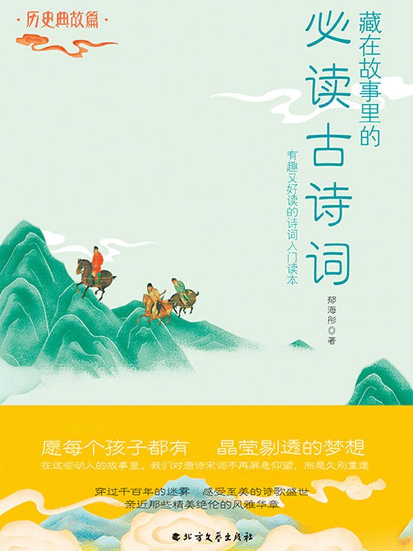 藏在故事里的古诗词·历史典故篇