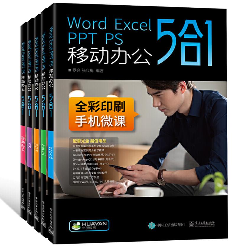 Word Excel PPT PS 移动办公5合1(全5册)