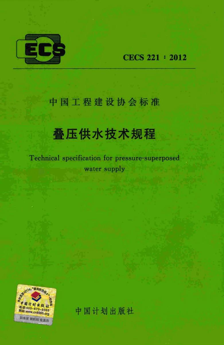 CECS221:2012 叠压供水技术规程