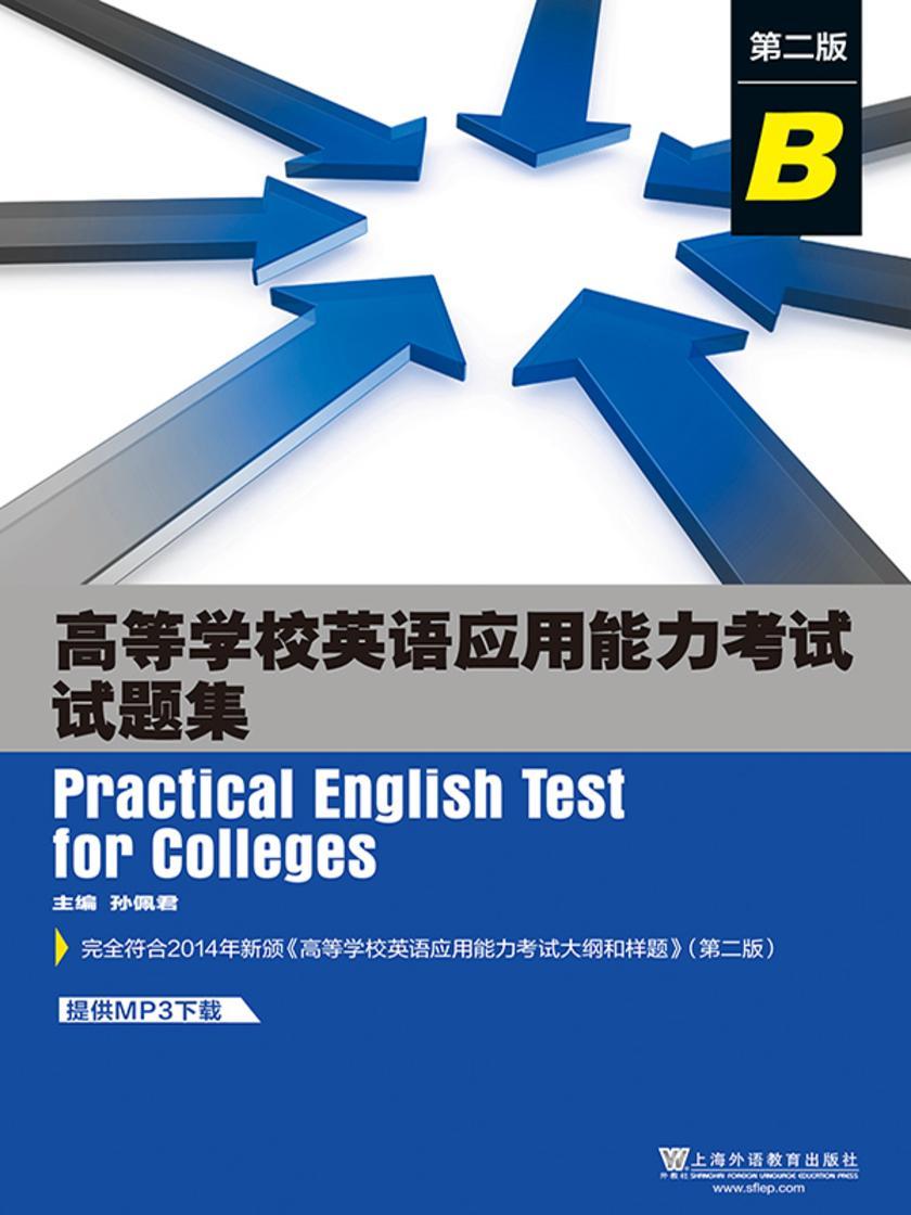 高等学校英语应用能力考试试题集B级(第2版)
