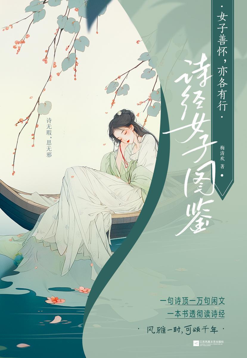 女子善怀,亦各有行:诗经女子图鉴