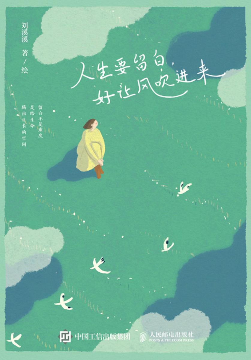 人生要留白,好让风吹进来