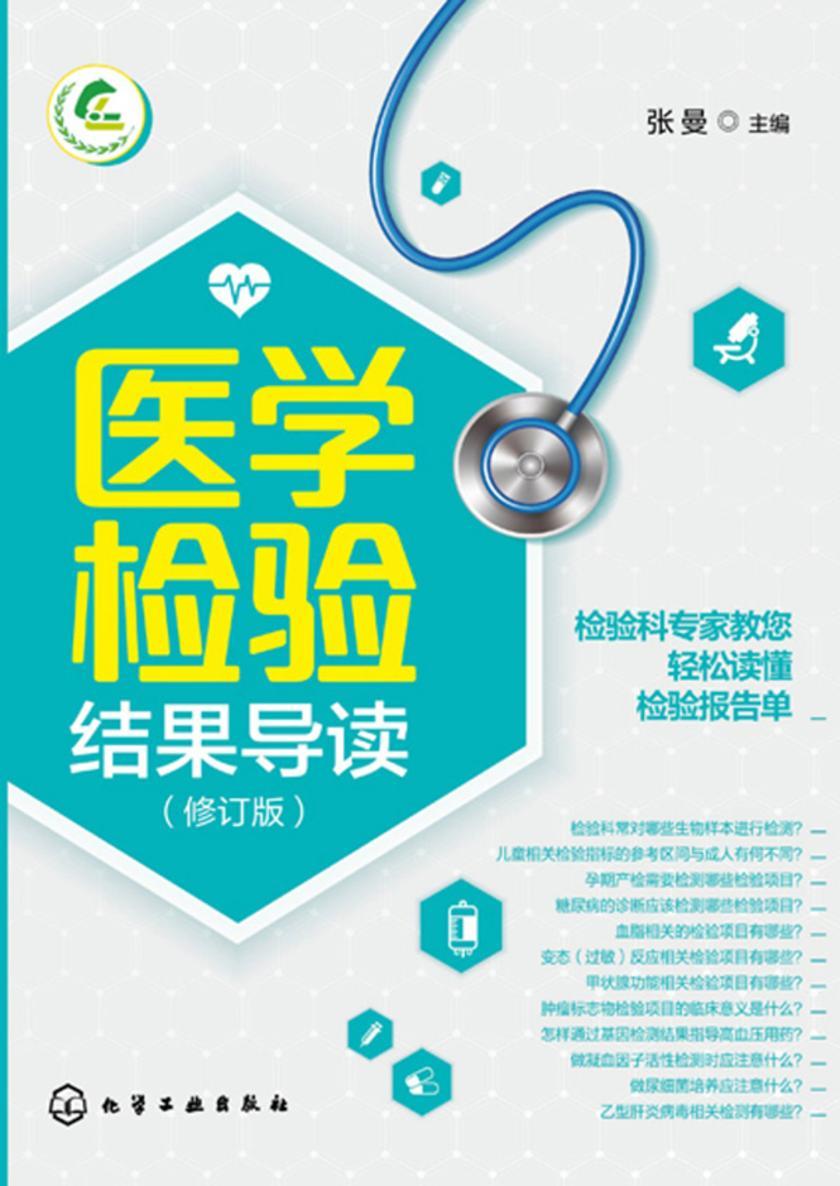 医学检验结果导读(修订版)
