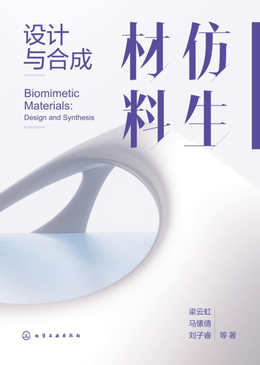 仿生材料:设计与合成