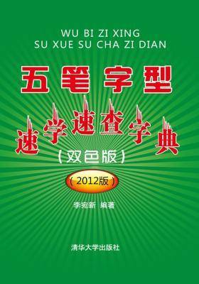 五笔字型速学速查字典(双色版)(2012版)(仅适用PC阅读)
