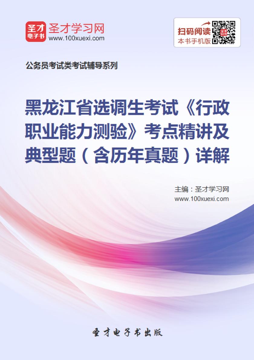 2018年黑龙江省选调生考试《行政职业能力测验》考点精讲及典型题（含历年真题）详解