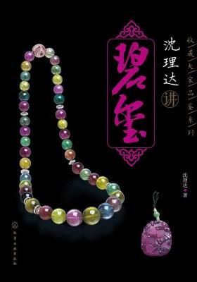 沈理达讲碧玺