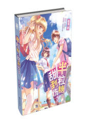 半粒糖，甜到伤3(试读本)