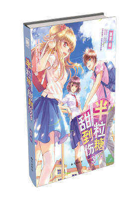 半粒糖，甜到伤3(试读本)