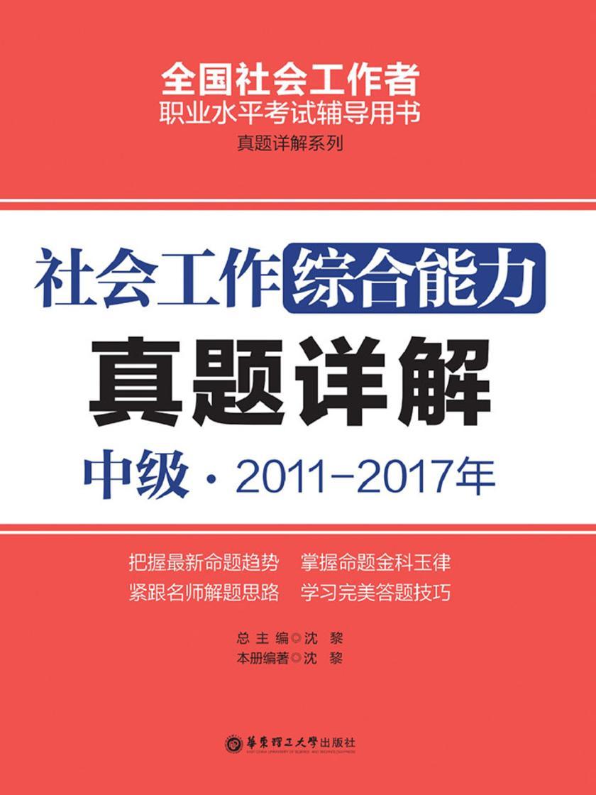 社会工作综合能力(中级)2011-2017年真题详解