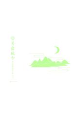 月出皎兮-唐人小楷诗词手贴