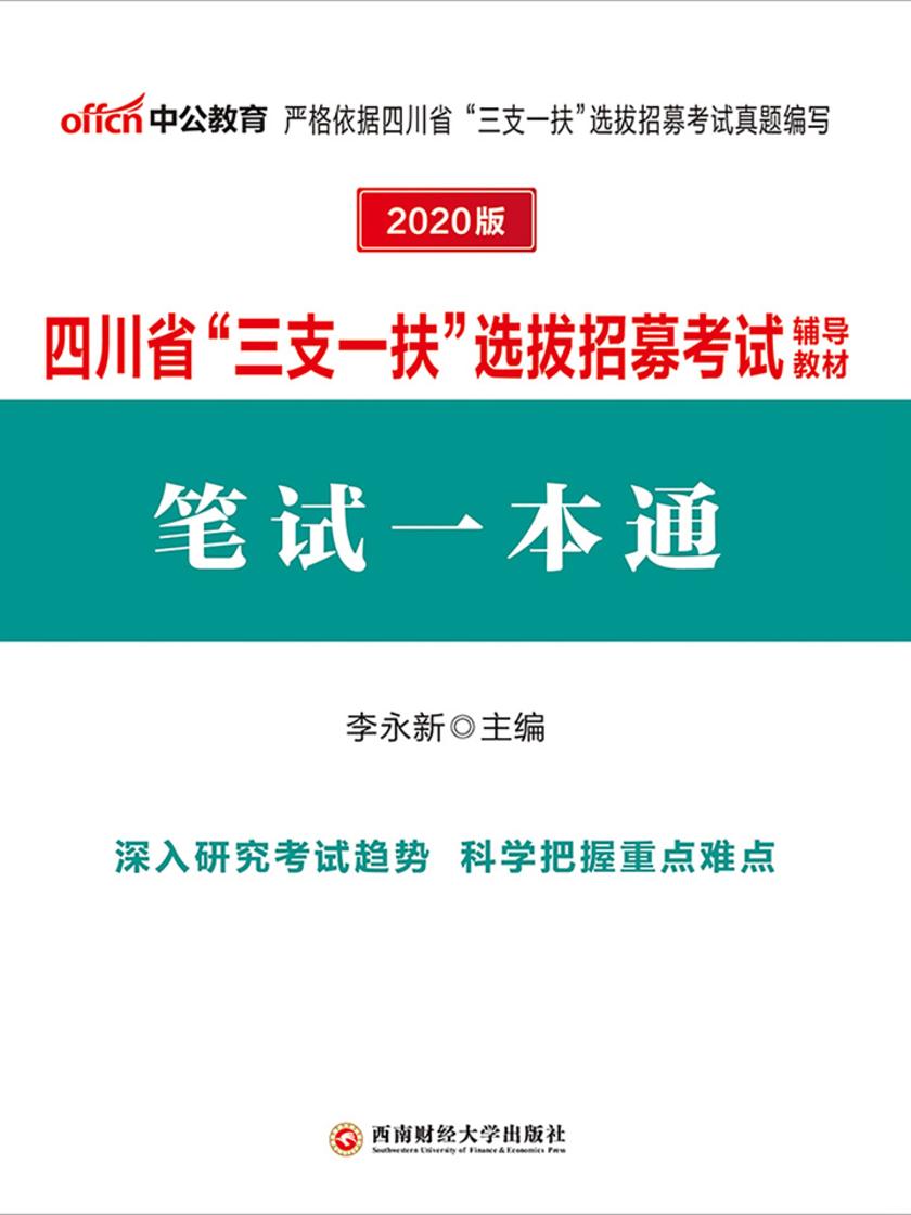中公2020四川省“三支一扶”选拔招募考试辅导教材笔试一本通